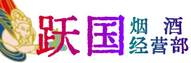 宁波市慈溪烟酒回收:茅台酒,酒瓶,洋酒,名酒,冬虫夏草,老酒,宁波市慈溪跃国烟酒经营部